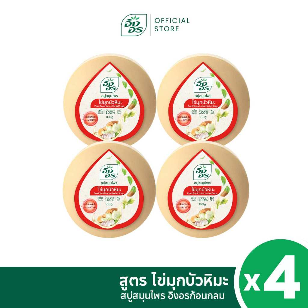 อิงอรก้อนกลม | สบู่สมุนไพรอิงอร สูตรไข่มุกบัวหิมะ (แพ็ค 4 ก้อน)