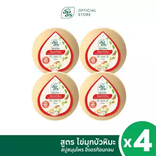 อิงอรก้อนกลม | สบู่สมุนไพรอิงอร สูตรไข่มุกบัวหิมะ (แพ็ค 4 ก้อน)