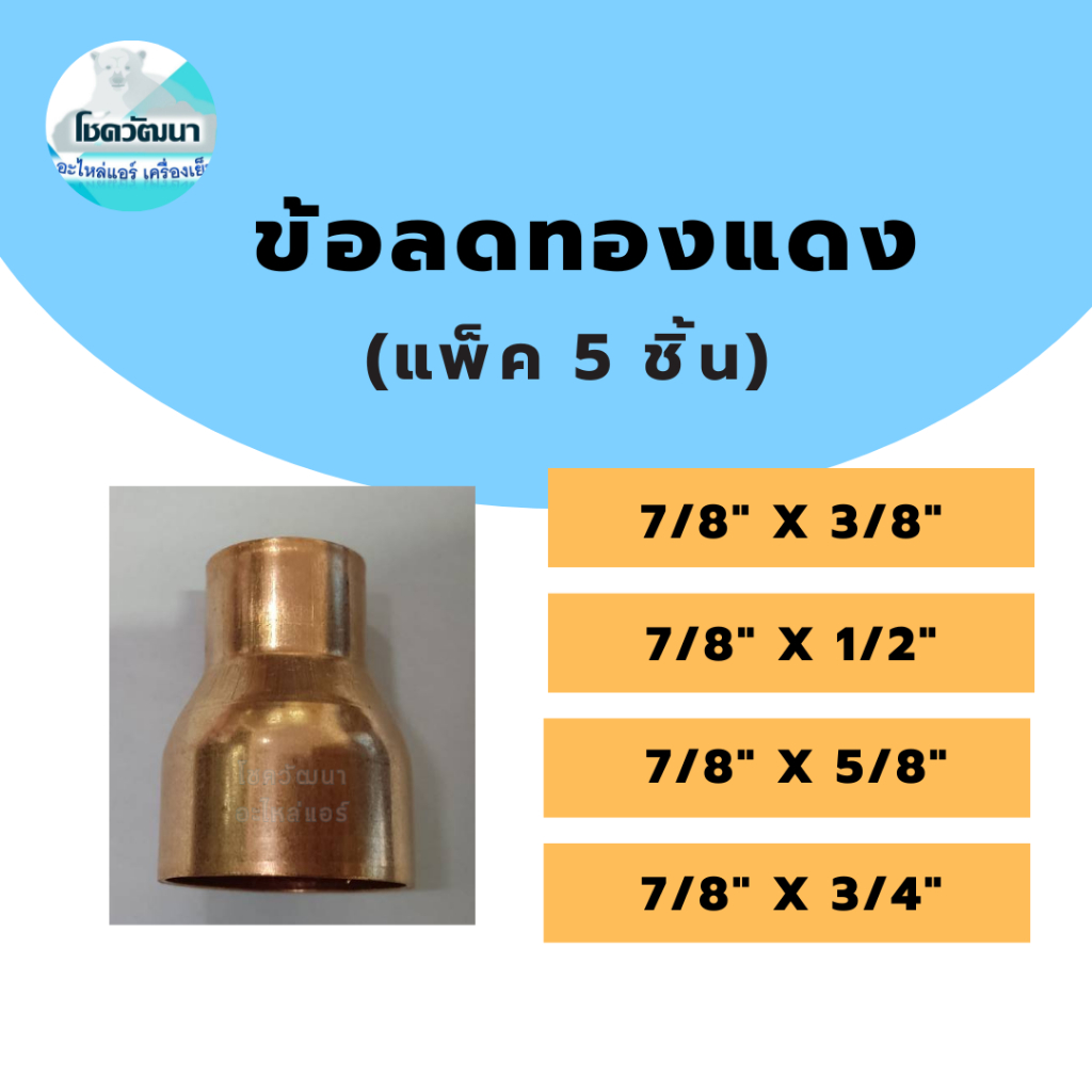 ข้อลดทองแดง 7/8"x3/8",7/8"x1/2",7/8"x5/8",7/8"x3/4"  1 แพ็ค 5 ชิ้น