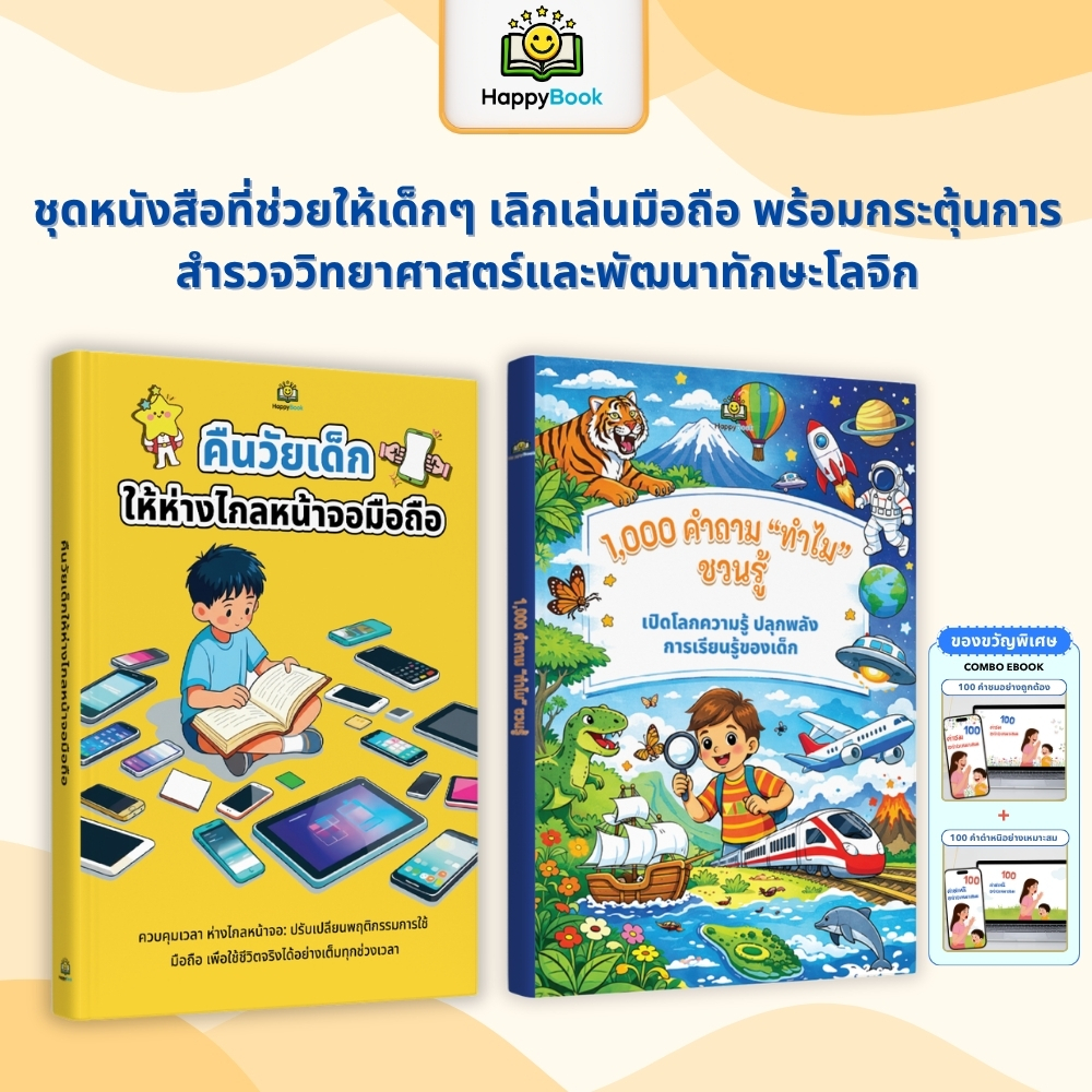 เซ็ตหนังสือเด็ก เลิกติดจอ + 1000 คำถามทำไม เสริมเชาวน์ปัญญา ฝึกวินัย ลดเวลาหน้าจอสำหรับเด็ก