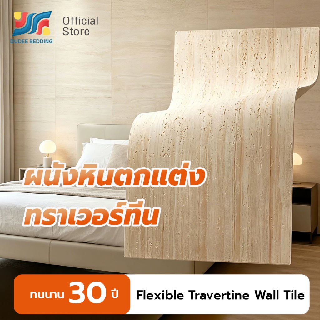 Dudee Bedding ผนังตกแต่งลายหิน Travertine รุ่น WPP1 ตกแต่งได้หลายพื้นผิว คุณภาพดี ทนทาน