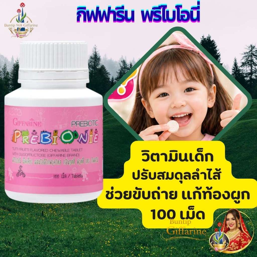 ปรับสมดุลลำไส้ ช่วยขับถ่าย กิฟฟารีน พรีไบโอนี่ วิตามินเด็ก  แก้ท้องผูก ผลิตภัณฑ์เด็ก ขนมเด็ก