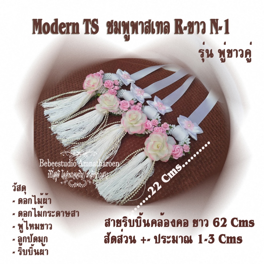 Bebee พวงมาลัยบ่าวสาวModernTs พู่ไหมสีขาว ราคาต่อคู่ สินค้าพร้อมส่ง
