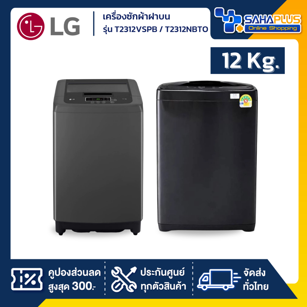 เครื่องซักผ้าฝาบน LG รุ่น T2312VSPB / T2312NBTO ขนาด 12 KG (รับประกันนาน 1 ปี)