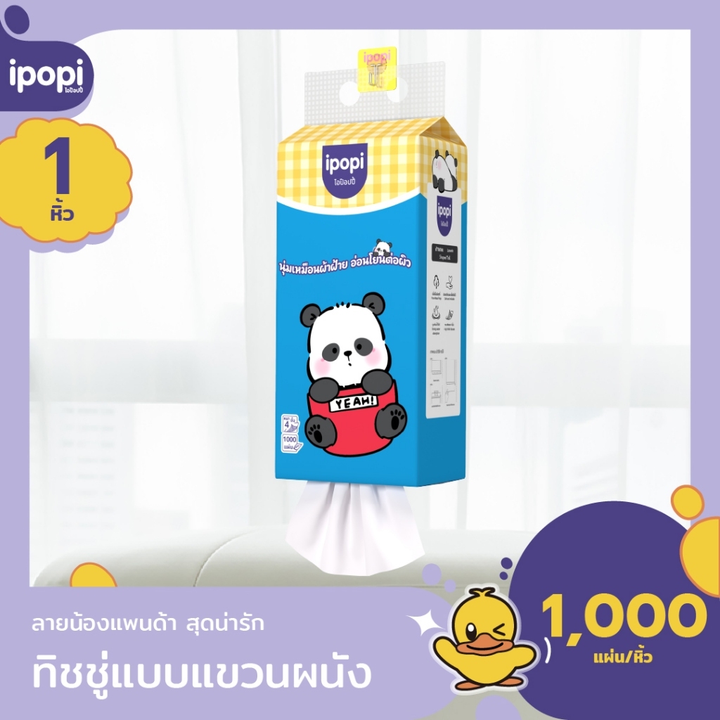 [1ห่อ] ipopi ทิชชู่แบบแขวนหิ้ว น้องแพนด้า กระดาษทิชชู่ นุ่มลื่น หนา4ชั้น 1000แผ่น/ห่อ