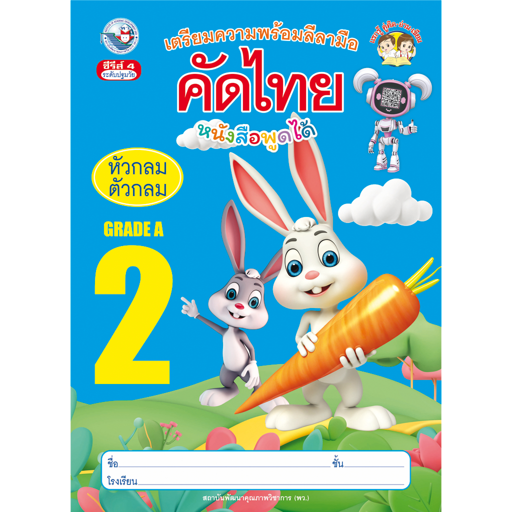 เตรียมความพร้อมลีลามือ คัดไทยหัวกลมตัวกลม เล่ม 2