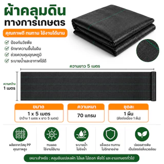 ผ้าคลุมดินกำจัดวัชพืช ผ้าคลุมดินป้องกันวัชพืช ผ้าคลุม ดิน กําจัด วัชพืช หนา 70 แกรม Ground cover fabric for weed contro