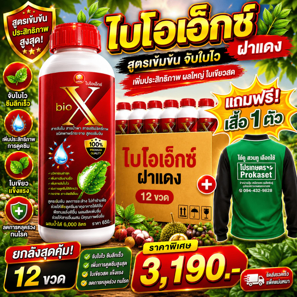 ไบโอเอ็กซ์ฝาแดง 12 ขวด(ยกลัง) แถมเสื้อ สารจับแมลง สารจับใบ เสริมฤทธิ์ยาป้องกันแมลง (ขนาด 1 ลิตร)