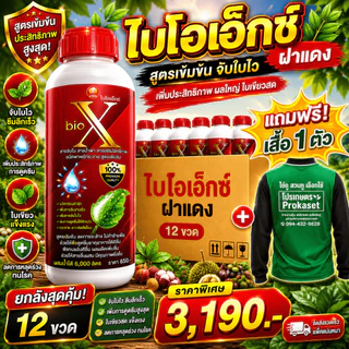 ไบโอเอ็กซ์ฝาแดง 12 ขวด(ยกลัง) แถมเสื้อ สารจับแมลง สารจับใบ เสริมฤทธิ์ยาป้องกันแมลง (ขนาด 1 ลิตร)