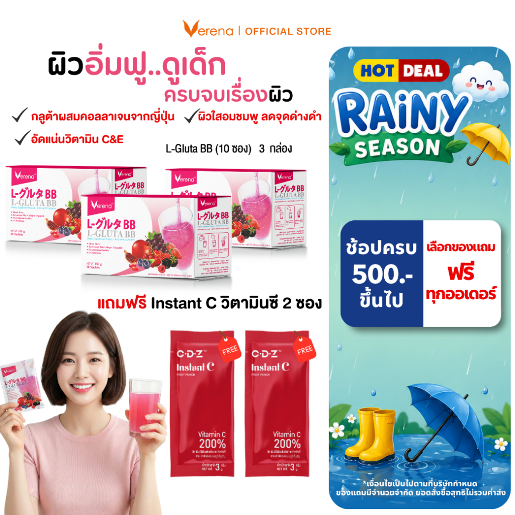 Verena L-Gluta BB แอล-กลูต้า บีบี (10ซอง) 3 กล่อง แถม Instant C วิตามินซี 2 ซอง [ส่งไวมากคร๊าบ]