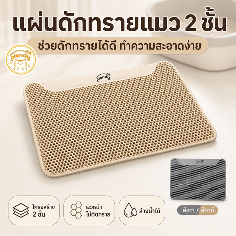 Plendy【แผ่นรองดักทรายแมว】EVA 2ชั้น กันทรายกระเด็น กันน้ำ ล้างง่าย พรมรองกระบะทรายแมว กันลื่น