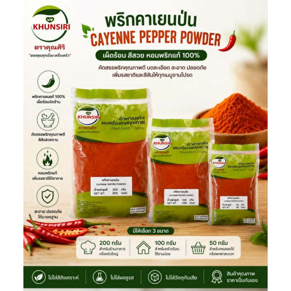 #พริกคาเยนป่น #Cayenne Pepper #Cayenne Powder 100% ขนาด 500 กรัม - 1000 กรัม คุณภาพพิเศษ สะอาด ได้มาตรฐาน #Khunsirishop