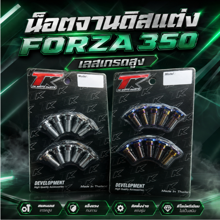 น็อตจานดิสแต่ง forza350 เลสเกรดสูง ราคาถูก Shopee Lazada