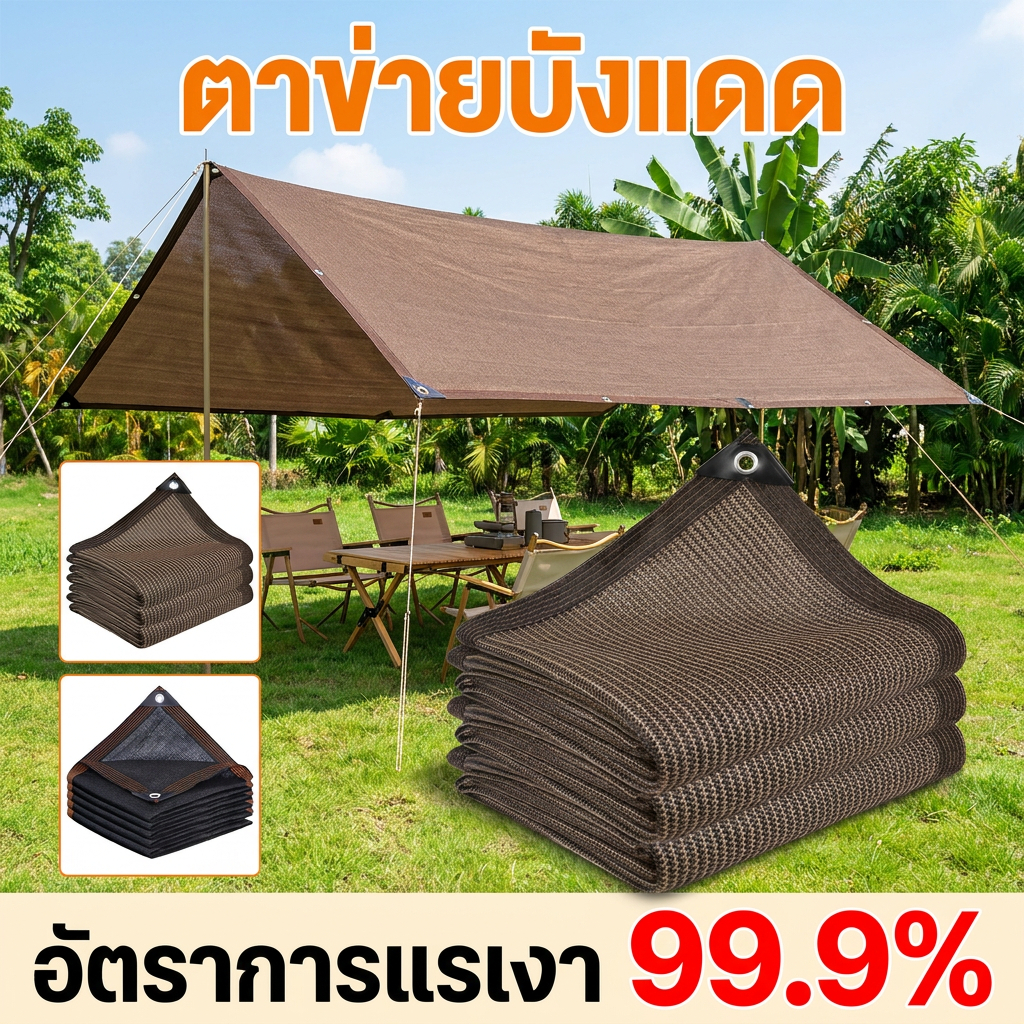 ผ้าสแลนกันแดด HDPE เพิ่มความหนา กันแดด กันฝนเล็กน้อย ระบายอากาศดี สีดำ/น้ำตาล ติดตั้งง่าย พร้อมตาไก่ เหมาะสำหรับบ้าน สวน
