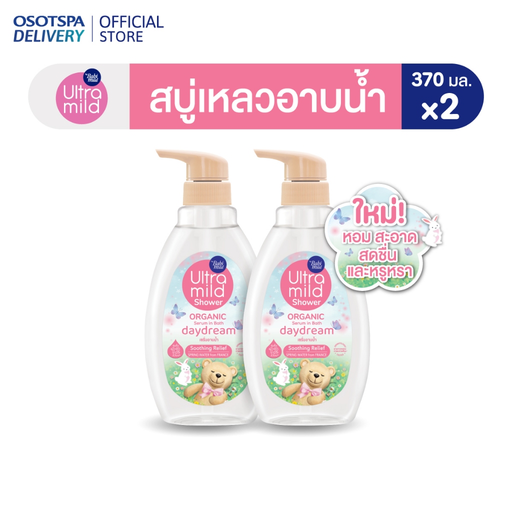 [แพ็ค2] ใหม่! Ultra Mild By Babi Mild Shower Organic Serum in Bath 370ml (เริ่มทยอยจัดส่งหลัง 22 ก.ค.)