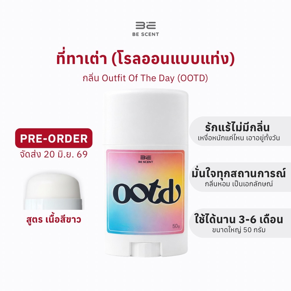 [ส่ง20/06] BE SCENT ที่ทาเต่าบีเซนท์ กลิ่น Outfit Of The day - OOTD เนื้อสีขาว สูตรคนเหงื่อเยอะ