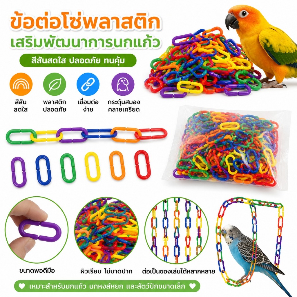 300 ชิ้นพลาสติก C-Clips ของเล่นสําหรับ Parakeets Chain Links สําหรับนกแก้วสัตว์เล็ก