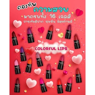 AR Lip Color Set เอ อาร์ ลิปสติก (1กล่องมี16 แท่ง)