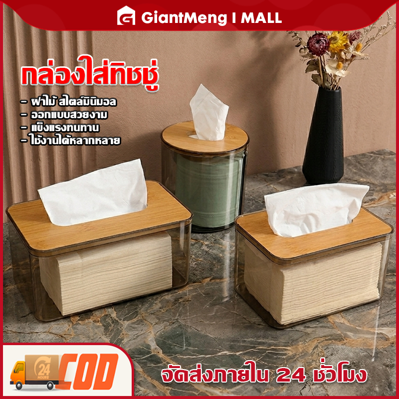Giantmeng COD กล่องทิชชู่ มีฝาปิดไม้ กันฝุ่น สำหรับห้องนอน ห้องนั่งเล่น