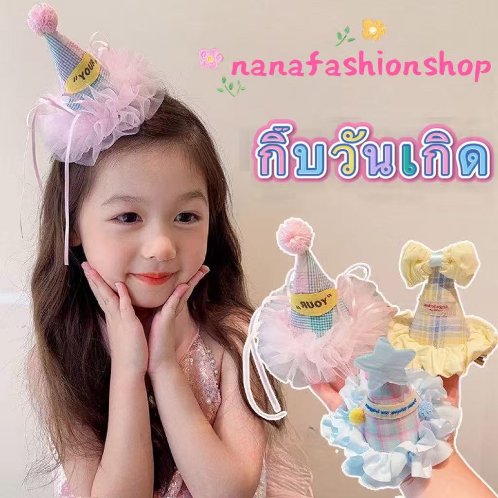 nana*กิ๊บติดผมสายน่ารับ กิ๊บติดผมวันเกิด กิ๊บติกผมงานพรีเมี่ยน งานสไตล์เกาหลี พร้อมส่งที่ไทย