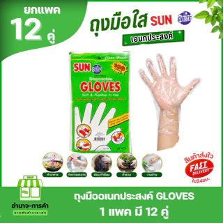 (ยกแพค 144 คู่ ) SUN BRITE ถุงมือใส สำหรับงานอเนกประสงค์ เเบบใช้เเล้วทิ้ง