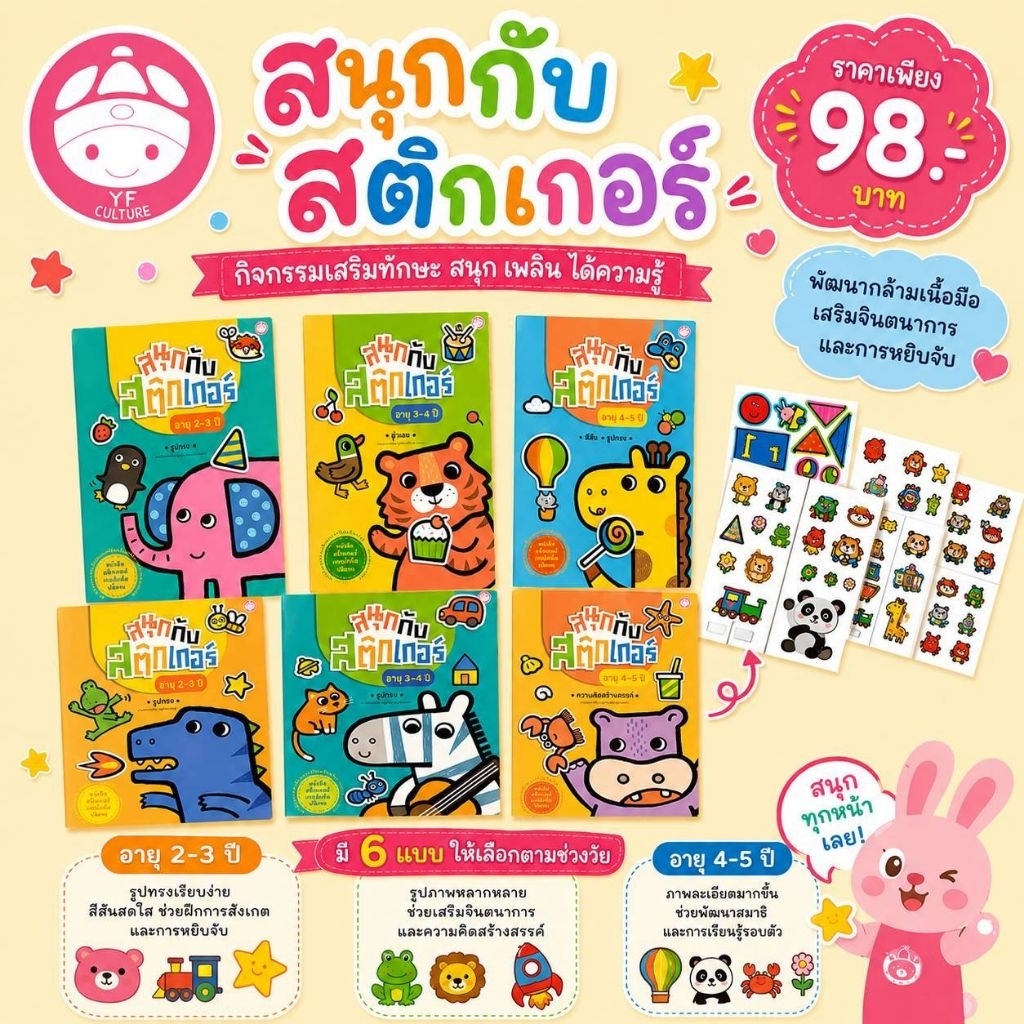 YF Book Shop หนังสือสนุกกับสติ๊กเกอร์