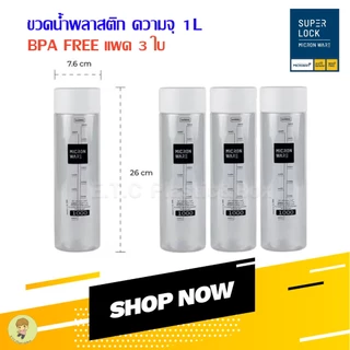 superlock แท้ 100% ขวดน้ำขนาด 1 ลิตร ปลอดสารก่อมะเร็ง แพ็ค3 ฝาสีขาว #5211 3 ใบ/แพ็ค