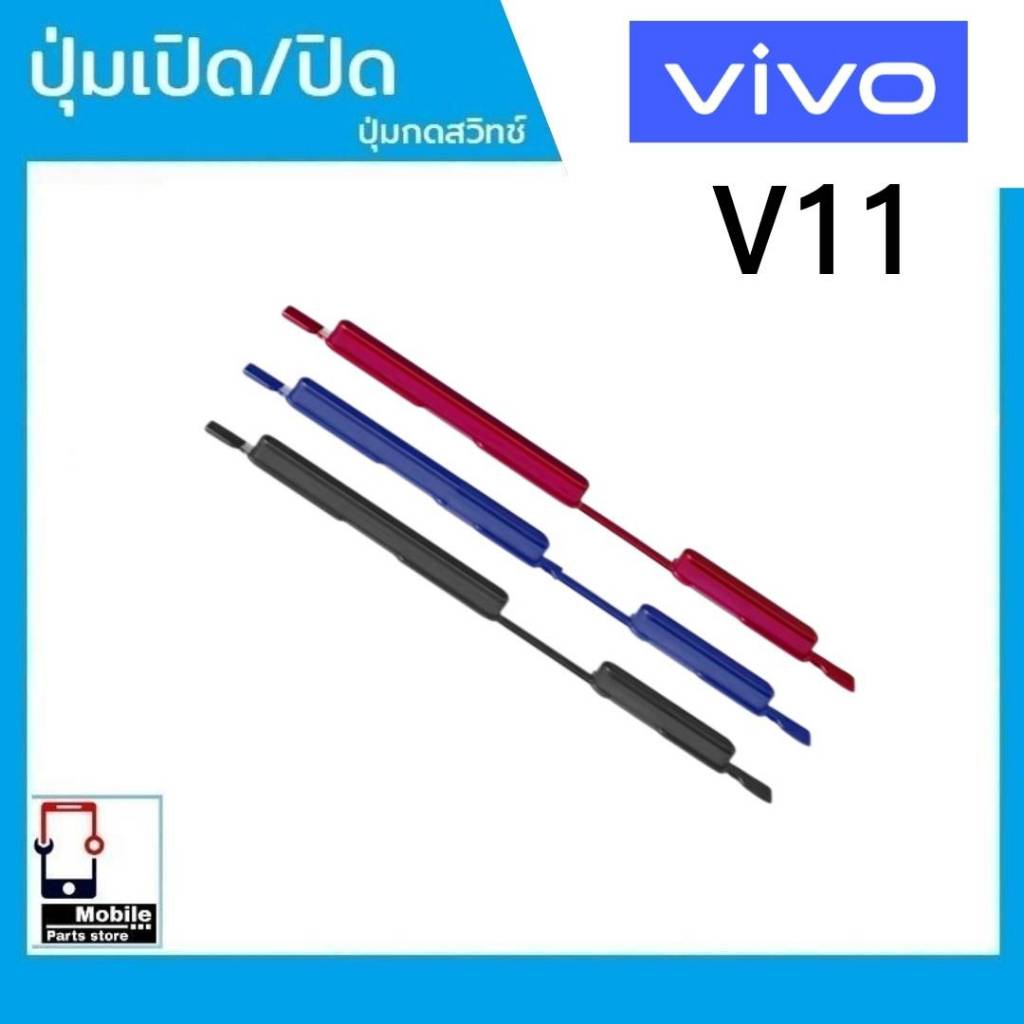 ปุ่มกดสวิทช์ด้านนอก VIVO V11 ปุ่มเปิด/ปิด ปรับระดับเสียงขึ้นลง ปุ่มเพิ่มเสียง/ลดเสียง