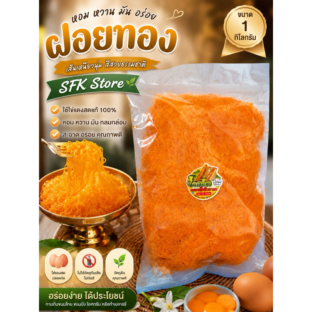 ฝอยทอง ฝอยหยก (หอม หวาน อร่อย)