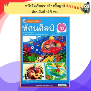 พว หนังสือเรียนรายวิชาพื้นฐาน ทัศนศิลป์ ป.1-6 #พัฒนาวิชาการ