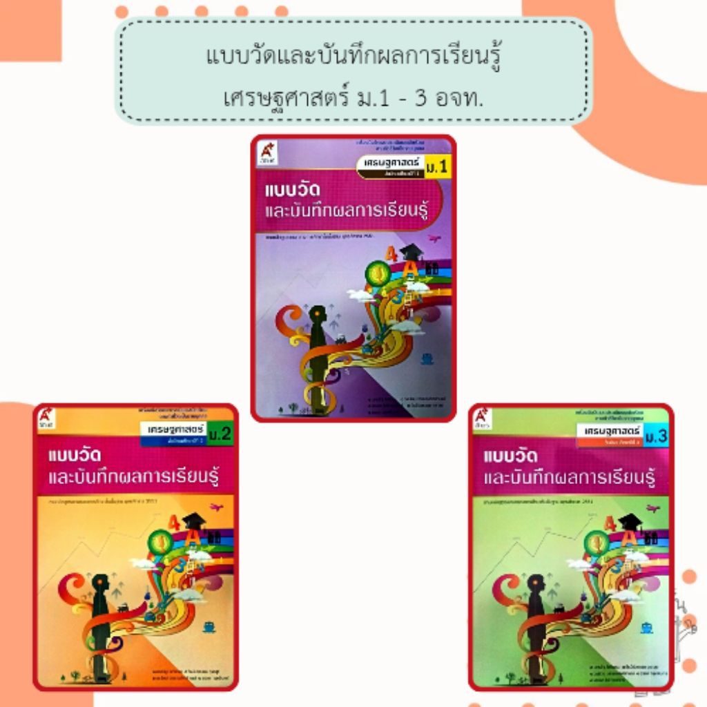 อจท. แบบวัดและบันทึกผลการเรียนรู้ เศรษฐศาสตร์ ม.1-3 /อักษรเจริญทัศน์