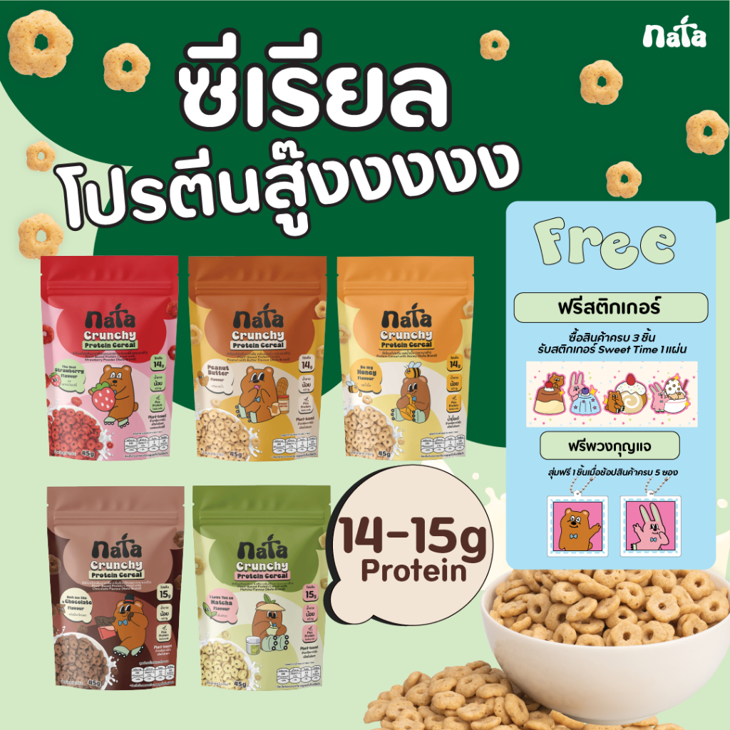 Nata Protein Cereal นาต้า โปรตีนซีเรียล (ตะกร้ารวมทุกรส!)