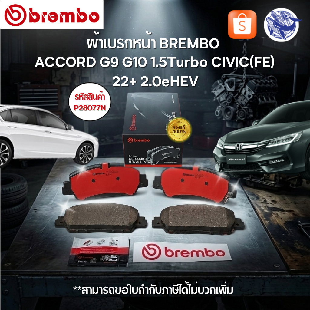 (ของแท้💯) ผ้าเบรกหน้า BREMBO Ceramic ACCORD G9 G10 1.5Turbo CIVIC(FE) 22+ 2.0eHEV (P28077N)