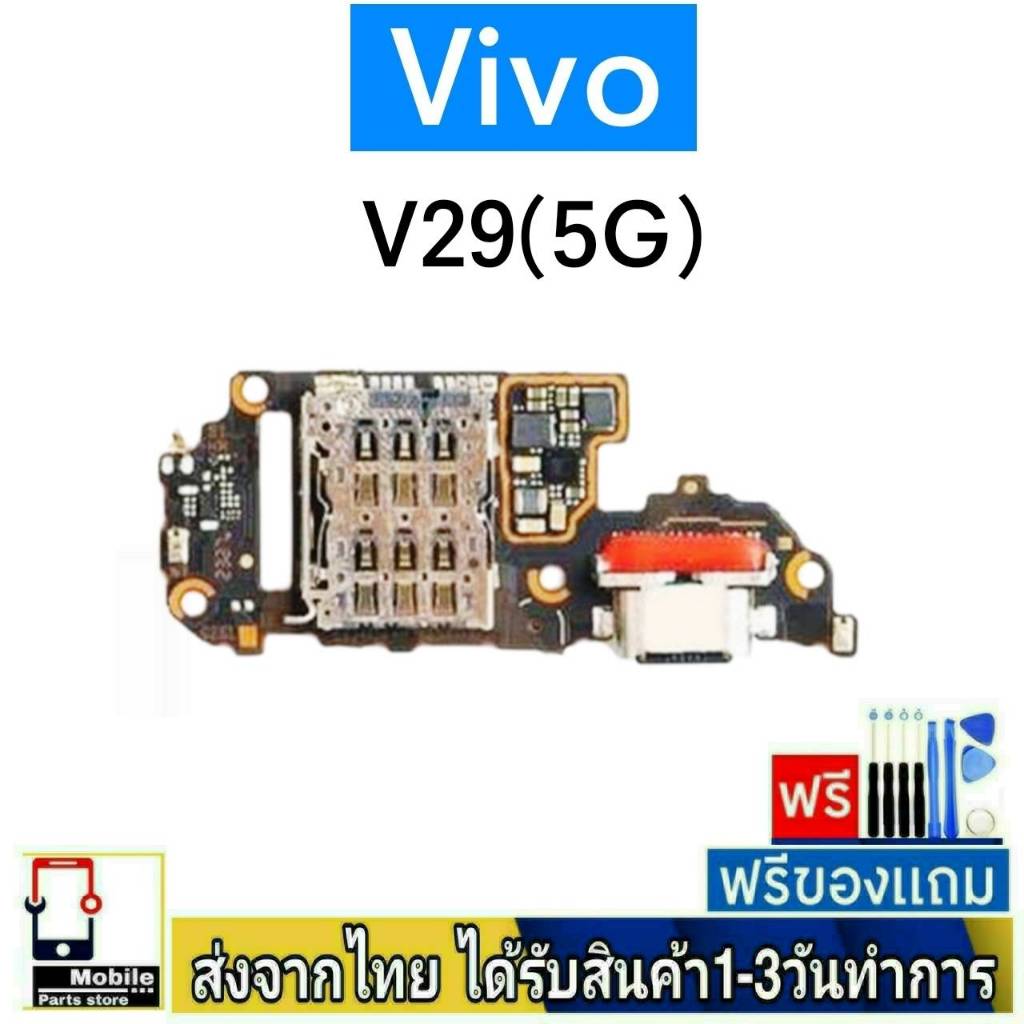 แพรตูดชาร์จ Vivo V29(5G) แพรชุดชาร์จ ก้นชาร์จ อะไหล่มือถือ