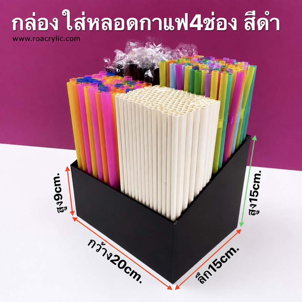 roacrylic กล่องใส่หลอดกาแฟหรือเครื่องดื่ม 4 ช่อง สีดำ ขนาด 20x15x15 cm.