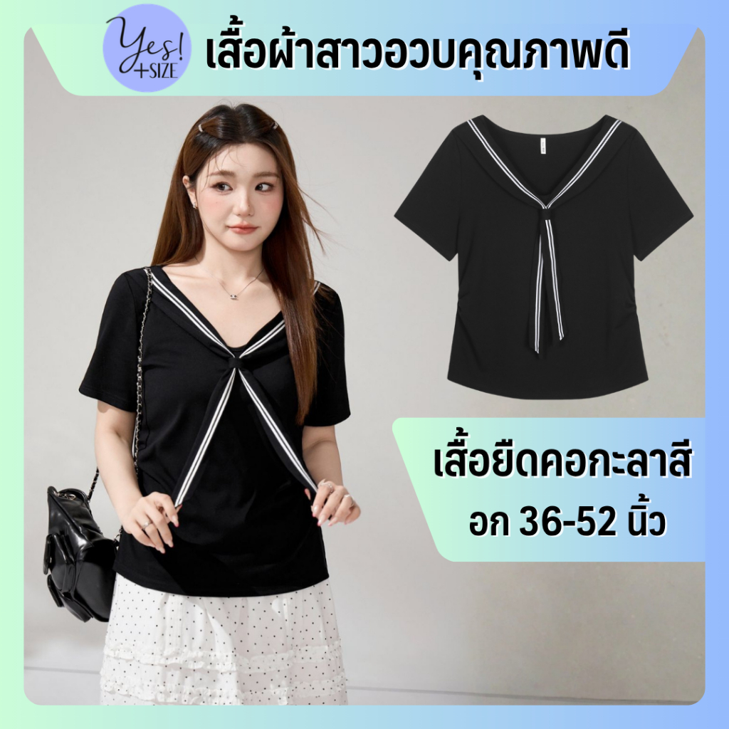 เสื้อยืดแขนสั้นสาวอวบ #273 อก 36-52 นิ้ว เสื้อคอกะลาสีเรือ เอวเข้ารูปจับจีบข้าง สีดำ