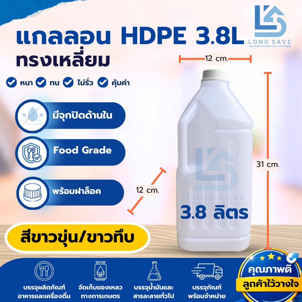 แกลลอน 3.8 ลิตร ทรงเหลี่ยม (ขาวขุ่น/ขาวทึบ) พร้อมฝาสีขาว และจุกใน (กxยxส : 12 x 12 x 31 cm) (Food Grade)