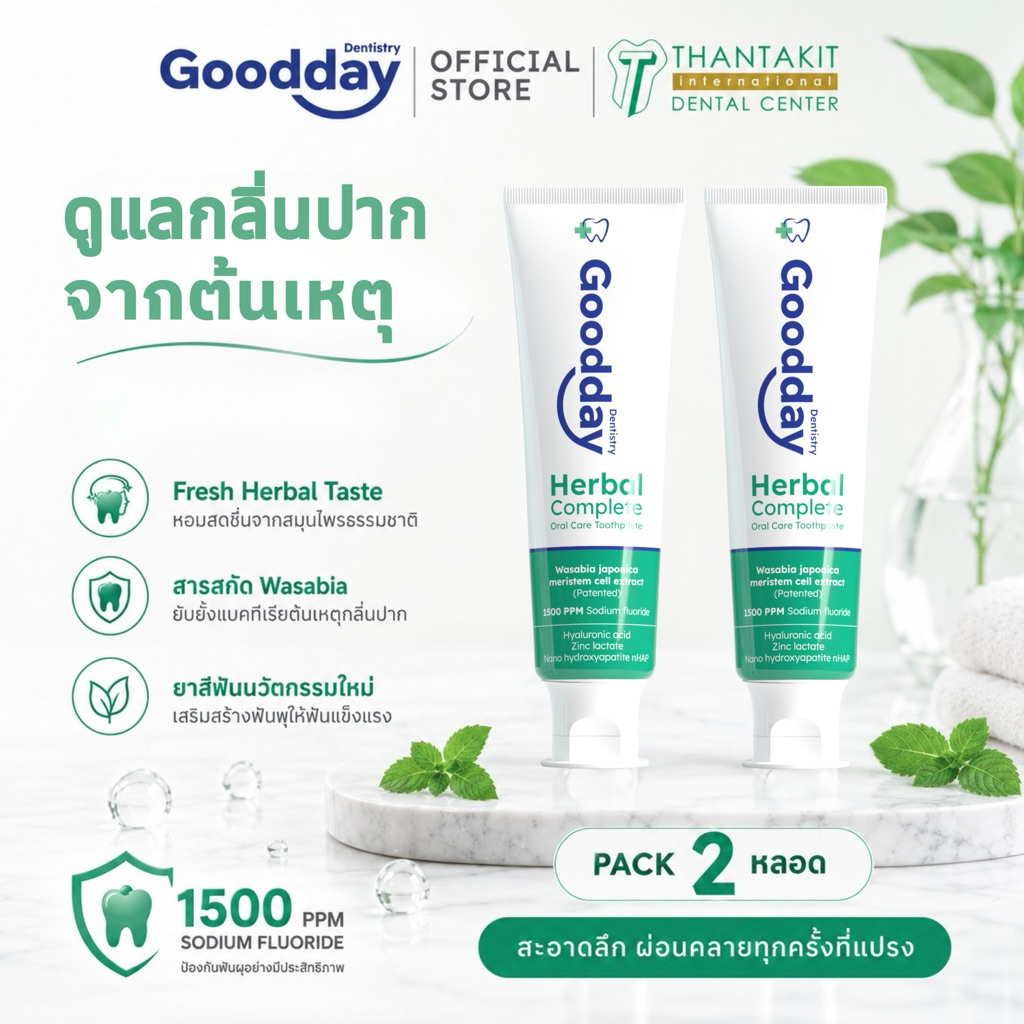 [แพ็ค 2หลอด] ยาสีฟันกู๊ดเดย์ สูตรเฮอร์เบิลคอมพลีท Goodday herbal complete oral care toothpaste 100g.