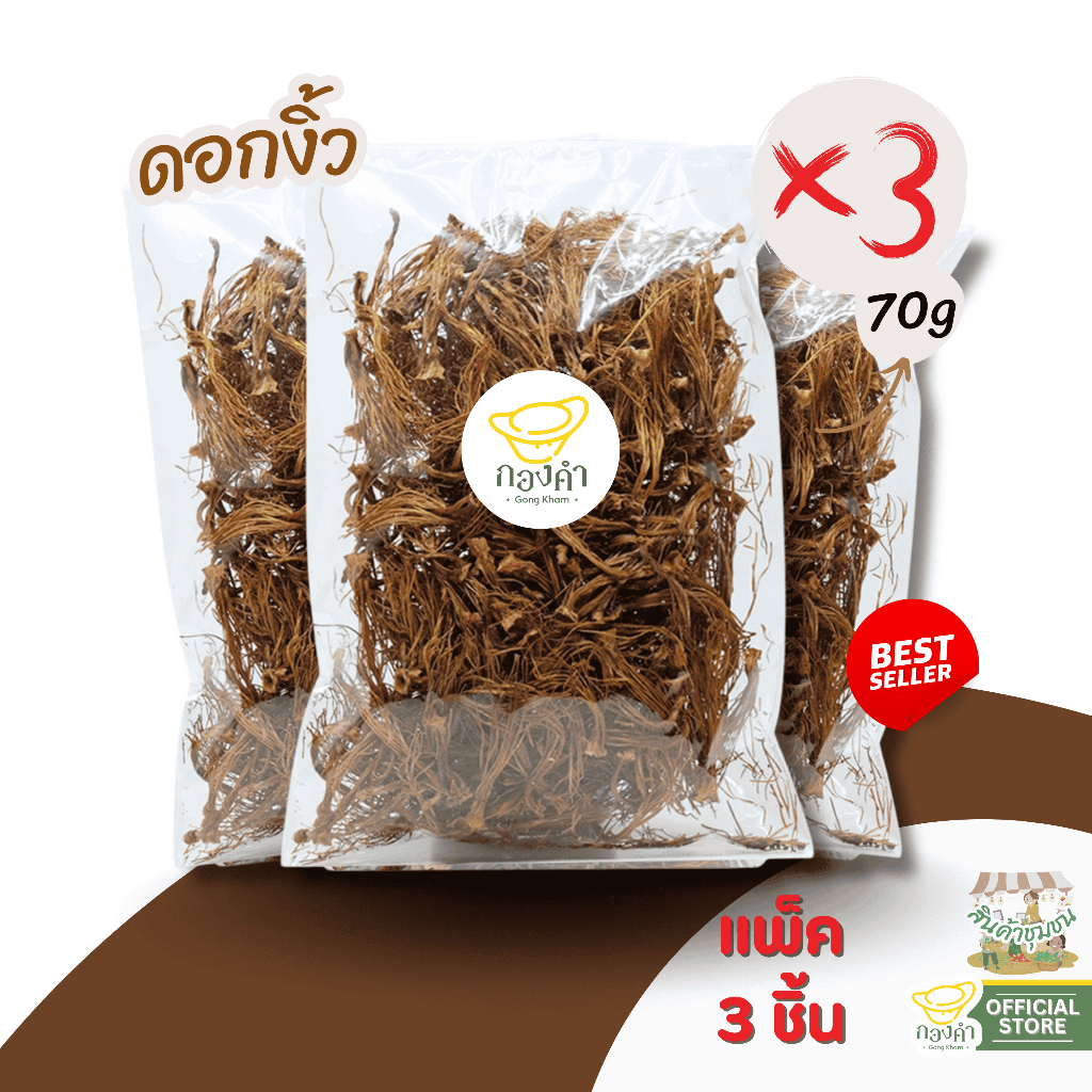 ดอกงิ้วแห้ง (3 ชิ้น) สุดคุ้ม! ดอกงิ้วน้ำเงี้ยว น้ำเงี้ยว พริกแกงน้ำเงี้ยว