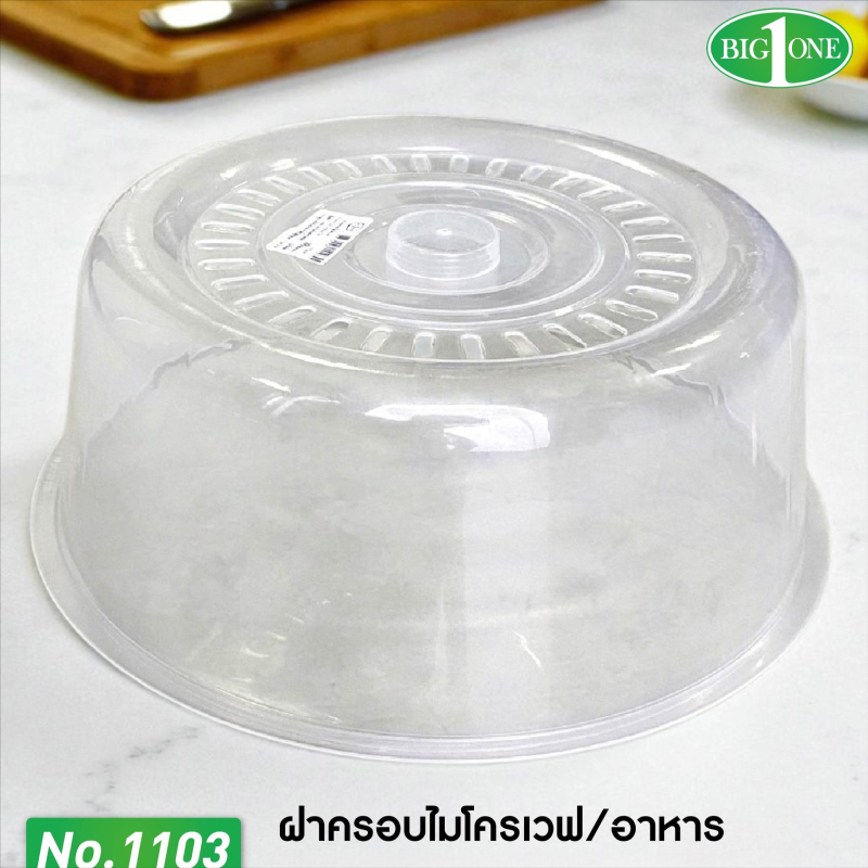 Big one ฝาครอบอุ่นอาหาร No.1103 ขนาด 28x28x10.5cm ฝาครอบไมโครเวฟ ที่ครอบอาหาร ฝาชี อุ่นอาหารในไมโครเวฟ