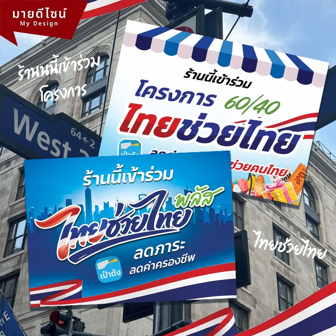 ป้ายโครงการ ไทยช่วยไทย พลัส 60/40 แนวนอน ขนาด A4/A3 เคลือบใสกันน้ำ!