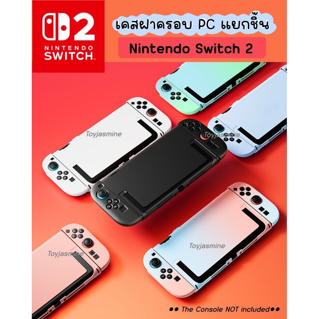 Switch2 เคสแยกชิ้น สำหรับเครื่อง Nintendo Switch2 สามารถเสียบ Dockingได้ มี3สี พร้อมส่ง