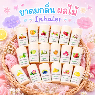 💎ยาดม 40 กลิ่น💎 Inhaler ยาดมกลิ่นแปลก ยาดมแฟนซี มีให้เลือกหลากหลายกลื่น ยาดมสั่งทำได้