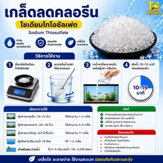 เกล็ดลดคลอรีน สารลดค่าคลอรีนในน้ำ โซเดียม ไทโอซัลเฟต (Sodium Thiosulfate) ขนาด 100 กรัม / 1 กิโลกรัม