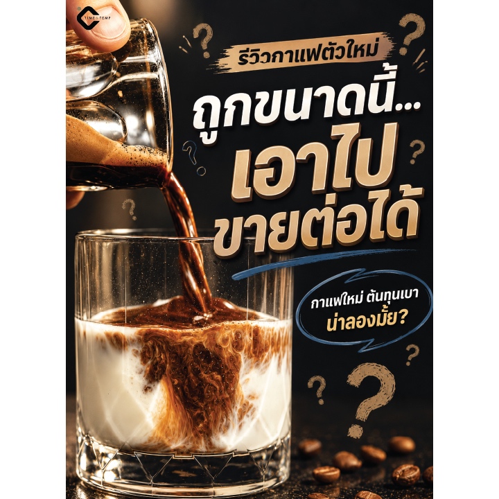 Time&Temp Easy Brew  ( Signature Blend ) เมล็ดกาแฟ คั่วรสชาติเข้มข้น หวานฉ่ำ ( Dark Roasted ) ( 250g  - 1 KG )