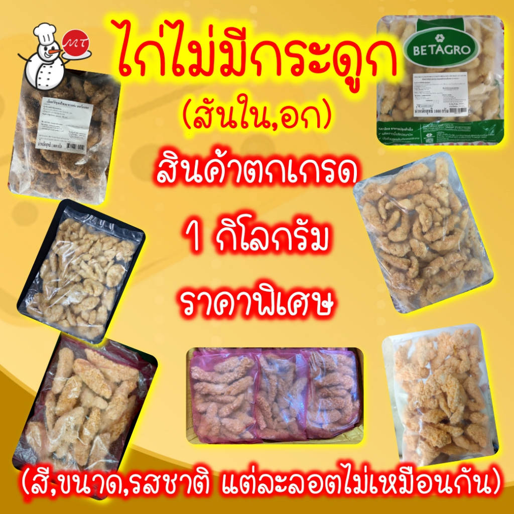 ไก่ไม่มีกระดูก(สันใน,อก) #สินค้าตกเกรด 1กิโลกรัม