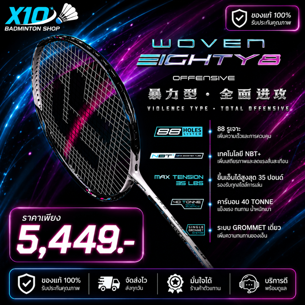 🔥ฮ๊อตฮิตสุดๆ🔥 FELET WOVEN EIGHTY8🏸 ไม้แบดของนักบู๊ตำนาน Goh V Shem ตบหนัก คุมแม่น เล่นโหด! 88