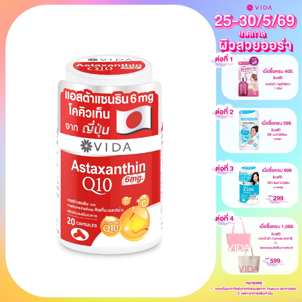 [New Item] Vida Astaxanthin 6 mg Q10 AstaReal 20 แคปซูล (วีด้า แอสต้าแซนธิน คิวเท็น) Astaxanthin&Q10 imported from Japan