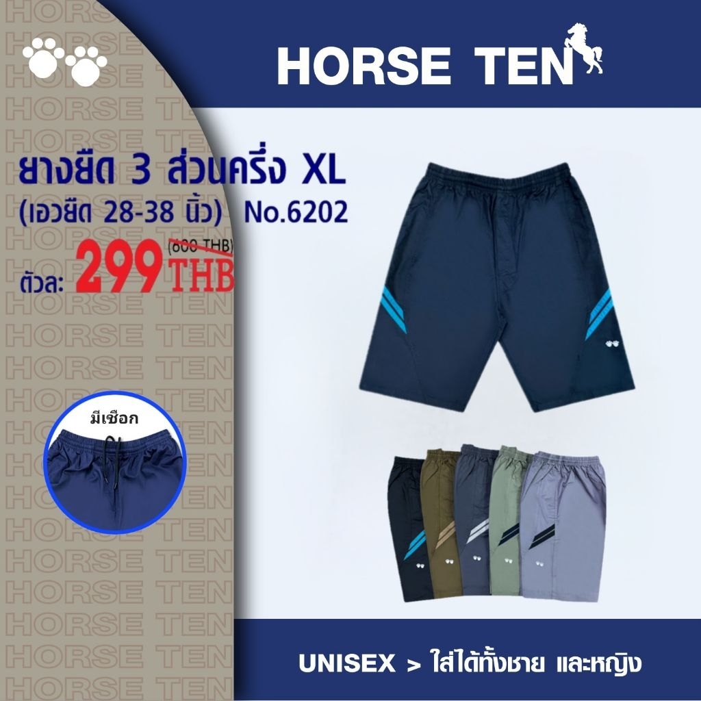 Horse ten #6202 กางเกงยางยืดขาสั้น 3ส่วนครึ่ง XL