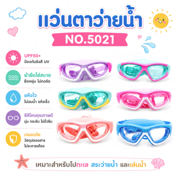 Summer Story ของแท้ [พร้อมส่ง] แว่นตาว่ายน้ำเด็กพร้อมกล่อง ใส่ดีมาก ปลอดภัยต่อเด็ก รุ่น 5021